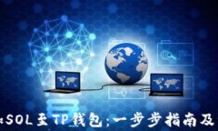 轻松添加SOL至TP钱包：一步步指南及注意事项