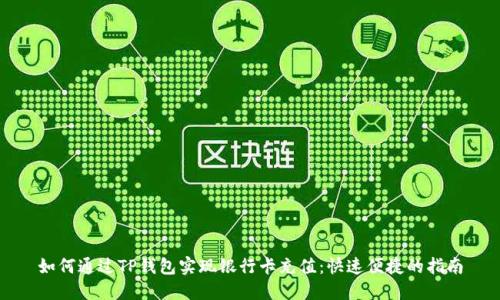 如何通过TP钱包实现银行卡充值:快速便捷的指南
