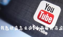 最近TP钱包被盗怎么办？全面解析与应对措施