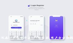 如何在TP钱包中开启NFT服务器：用户全方位指南