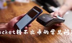 解决TokenPocket转不出币的常见问题与解决方案