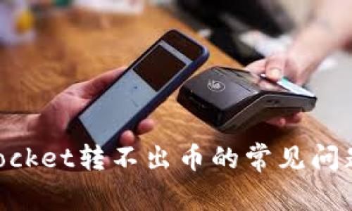解决TokenPocket转不出币的常见问题与解决方案
