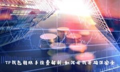 TP钱包转账手续费解析：如何省钱并确保安全
