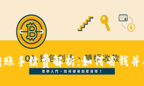 TP钱包转账手续费解析:如何省钱并确保安全