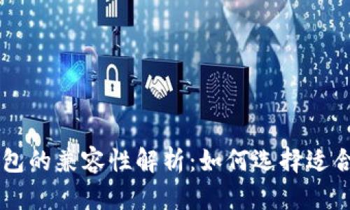 TP钱包与BK钱包的兼容性解析:如何选择适合你的数字钱包