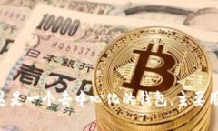 TP钱包的英语全称是 ＂Trust Wallet＂。这是一个去