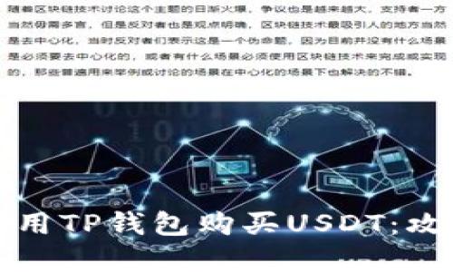 如何高效地使用TP钱包购买USDT:攻略与实用技巧