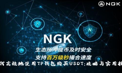 如何高效地使用TP钱包购买USDT:攻略与实用技巧
