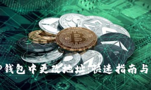 如何在TP钱包中更改地址:快速指南与注意事项