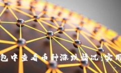 如何在TP钱包中查看币种涨跌情况：实用指南与技