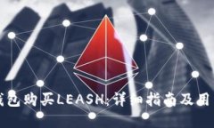 如何在TP钱包购买LEASH：详细指南及用户收益解读