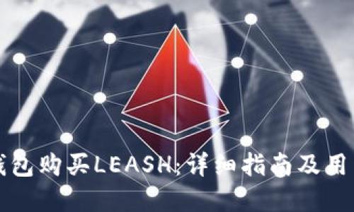 如何在TP钱包购买LEASH:详细指南及用户收益解读