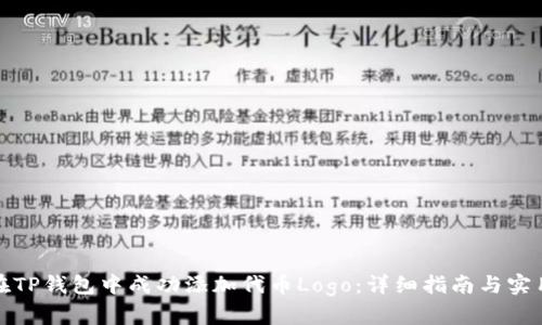 如何在TP钱包中成功添加代币Logo:详细指南与实用技巧