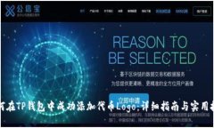 如何在TP钱包中成功添加代币Logo：详细指南与实