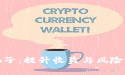TP钱包加池子:提升收益与风险的双重评估