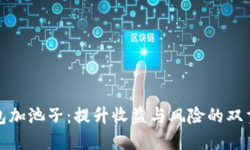 TP钱包加池子:提升收益与风险的双重评估