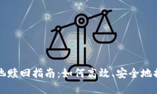 TP钱包资金池赎回指南:如何高效、安全地提取您的资产