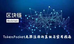 TokenPocket无限注册的真相与实用指南