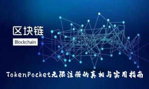 TokenPocket无限注册的真相与实用指南