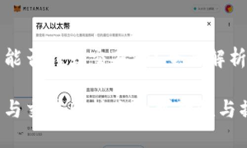 TP钱包的币能否转到交易所?全面解析与用户指南
了解TP钱包与交易所转账的可行性与操作指南