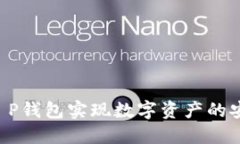 如何使用OK T P钱包实现数字资产的安全管理与增