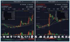如何调节TP钱包GPS费用，提高区块链使用体验