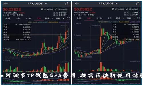 如何调节TP钱包GPS费用,提高区块链使用体验