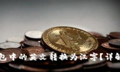 如何将TP钱包中的英文转换为汉字？详解步骤与技