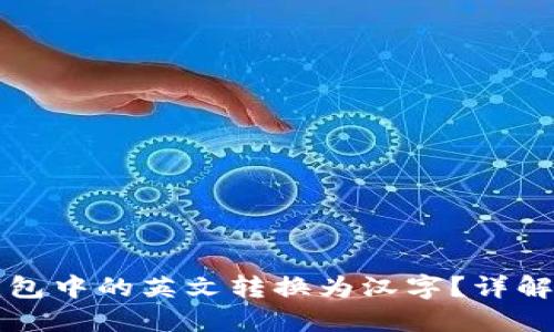 如何将TP钱包中的英文转换为汉字?详解步骤与技巧