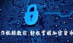 TP钱包操作视频教程：轻松掌握加密货币管理技巧