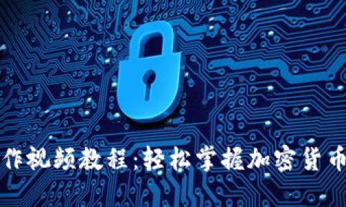 TP钱包操作视频教程:轻松掌握加密货币管理技巧