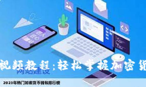 TP钱包操作视频教程:轻松掌握加密货币管理技巧
