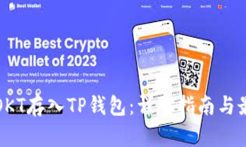 如何将OKT存入TP钱包:详尽指南与最佳实践