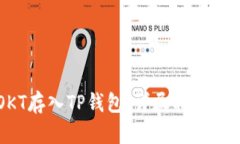 如何将OKT存入TP钱包：详尽指南与最佳实践