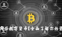 TP钱包支持哪些数字货币？全面了解你的资产管理