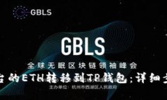 如何将火币平台的ETH转移到TP钱包：详细步骤与注
