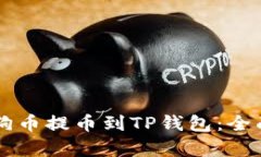 如何将Ok交易所的狗狗币提币到TP钱包：全面指导