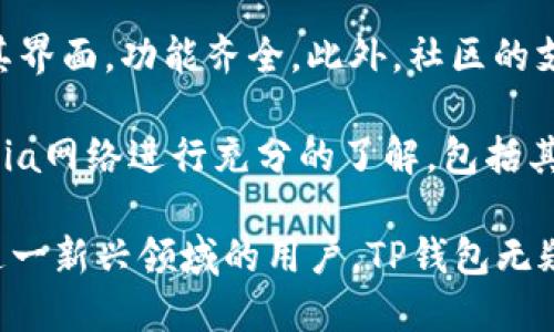 xch在TP钱包上的链类型解析

xch是Chia网络的原生加密货币。Chia是一种新兴的加密货币，其采用了一种被称为“Proof of Space and Time”的共识机制，这与大多数使用“Proof of Work”或“Proof of Stake”的加密货币有很大的不同。xch作为Chia的核心，旨在解决传统加密货币在能耗和硬件需求方面所面临的挑战。

在TP钱包上，xch被归类为Chia区块链的资产。TP钱包支持多种链和资产，使用户能够方便地管理自己的数字资产。对于想要了解xch如何在TP钱包上运作的用户来说，理解其底层技术和操作方式至关重要。

Chia网络及其创新机制

Chia网络的创建者Bram Cohen以其在BitTorrent上的工作而闻名，而Chia的设计初衷是为了应对比特币和以太坊等主流加密货币所面临的可持续性问题。通过采用“Proof of Space and Time”机制，Chia允许用户使用硬盘空间来挖矿，从而减少对昂贵和高耗能的计算硬件的依赖。

用户通过在其硬盘上创建“农田”来参与Chia网络，存储一定数量的“种子”，这些种子将用于计算和验证交易。用户的收益将基于他们的存储能力和网络的整体使用情况，从而使得低功耗、高存储密度的挖矿方式成为可能。

xch的使用与转账

在TP钱包中，用户可以轻松地持有和转账xch。只需选择相应的资产，然后输入接收人的地址和转账金额，操作过程非常简单直观。同时，TP钱包也显示了用户xch的余额、交易记录和市场动态等信息。

值得注意的是，尽管Chia在设计上注重环保和可持续性，但用户在转账xch时仍需支付一定的交易费用。这些费用会随着网络的拥堵程度而有所波动，通常在几分钱到几美元不等。用户在操作前应关注当前的市场状态，以便选择合适的时机进行交易。

储存与安全性

在TP钱包中，用户的xch资产是通过私钥来保护的。为了确保安全，TP钱包提供了多种安全措施，例如双重验证和生物识别技术。用户应该定期更换密码，并避免在公共网络下进行敏感操作，以降低资产被盗的风险。

同时，建议用户定期备份他们的TP钱包，因为在设备丢失或损坏时，备份可以帮助恢复资产。此外，使用冷钱包（离线钱包）存储大额的xch资产也是一种有效的安全策略。

Chia的未来展望

Chia网络的潜力让许多投资者和开发者关注其未来的发展。随着越来越多的用户参与以及生态系统的不断完善，Chia有可能在加密货币市场中占据一席之地。尤其是在全球对电力消耗和可持续发展的关注增加的背景下，Chia的“绿色挖矿”理念无疑吸引了大量关注。

然而，也有批评者对Chia的长远影响表示担忧，尤其是关于其存储需求和对硬盘市场的影响。长时间进行挖矿会导致硬盘过快损耗，而硬盘的长期供应问题也可能抑制其发展。因此，未来的市场表现和技术迭代，将决定Chia能否走得更远。

总结与个人体验共享

对于刚接触xch和Chia网络的用户来说，通过TP钱包进行管理和交易是一种相对友好的体验。我个人在使用TP钱包管理xch时，发现其界面，功能齐全。此外，社区的支持也很积极，从官方公告到用户论坛，信息更新和交流十分方便。

我在初次转账xch时，虽然操作简单，但仍然建议用户在不同平台之间转账时，最好先进行小额测试，以确保操作的正确性。同时，对Chia网络进行充分的了解，包括其技术、市场动态和未来发展趋势，也能帮助用户更好地进行投资决策。

总之，xch作为Chia网络的核心资产，不仅代表了一种新的挖矿理念，也可能成为未来加密货币市场的一股重要力量。对于希望参与这一新兴领域的用户，TP钱包无疑是一个值得使用的工具。