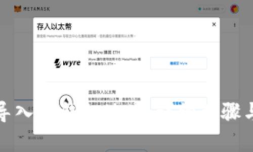 如何轻松导入TP钱包地址:详细步骤与实用技巧