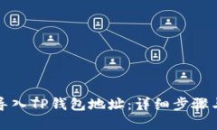 如何轻松导入TP钱包地址：详细步骤与实用技巧