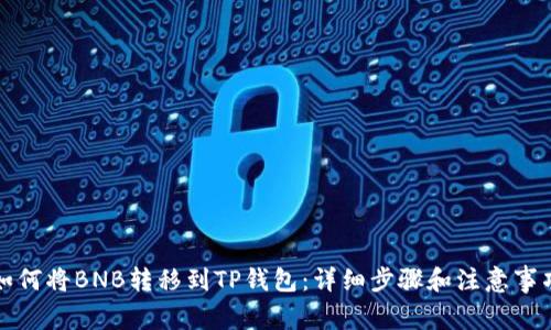 如何将BNB转移到TP钱包:详细步骤和注意事项