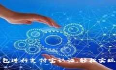 如何通过TP钱包进行支付宝认证，轻松实现数字资