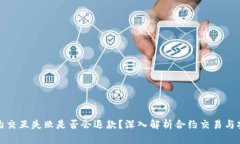 TP钱包合约交互失败是否会退款？深入解析合约交