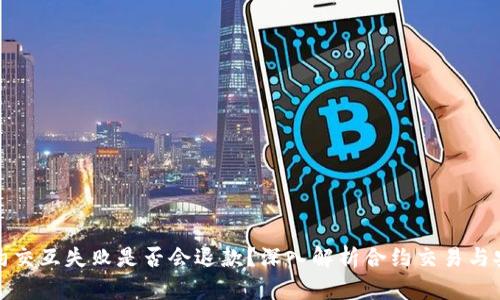 TP钱包合约交互失败是否会退款?深入解析合约交易与安全性问题