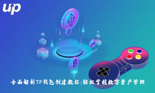 全面解析TP钱包创建教程:轻松掌握数字资产管理