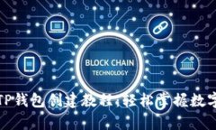 全面解析TP钱包创建教程：轻松掌握数字资产管理