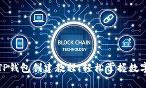 全面解析TP钱包创建教程:轻松掌握数字资产管理