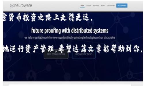 抹茶交易所如何将数字货币提取到TP钱包：详细指南与实用技巧

抹茶, TP钱包, 提币, 数字货币, 加密货币/guanjianci

引言：数字货币的流转与管理
在数字货币迅速发展的时代，越来越多的人开始接触并投资于加密货币。而随着市场的变化，各类交易所与数字钱包的使用也变得举足轻重。其中，抹茶交易所作为一个备受欢迎的加密货币交易平台，其提币功能尤为重要。与此同时，TP钱包作为一个便捷的数字资产管理工具，越来越多地被用户所青睐。本文将详细介绍如何将抹茶交易所的数字货币提取到TP钱包，并分享一些实际操作中的技巧与注意事项。

为何选择抹茶交易所与TP钱包
选择交易所与钱包时，安全性、便捷性和用户体验都非常关键。抹茶交易所因其丰富的币种选择、良好的流动性和相对较低的交易费用，成为了加密货币投资者的重要平台之一。而TP钱包的去中心化特点，能够让用户更好地掌控个人资产，避免因中心化交易所的风险而造成的损失。

准备工作：账户的创建与验证
在开始提币之前，确保你在抹茶交易所与TP钱包都有一个注册并经过验证的账户。如果你还没有在这两个平台上注册，首先需要提供有效的电子邮件或手机号码进行创建，并按照平台的要求完成身份验证。这是保护账户安全的重要步骤。

步骤一：在抹茶交易所找到提币选项
在成功登录抹茶交易所后，通常在账户的资产管理页面可以找到“提币”选项。你可能会在“资产”菜单下的“数字货币”部分找到该选项。点击后，系统会引导你进入提币页面。

步骤二：选择要提取的数字货币
在提币页面，你将看到可供提取的各种数字货币。请注意，并不是所有币种都可以直接提到TP钱包，因此选择你想要转移的币种时，要确保该币种在TP钱包中也可以接收。你可以在TP钱包官方网站上查看支持的币种列表。

步骤三：提币信息的填写
选择好币种后，你需要填写提币信息。包括提币金额以及TP钱包的地址。在填写TP钱包地址时，一定要非常仔细，因为错误的地址会导致资产永久丢失！

自己的TP钱包地址可以在TP钱包的主页上找到。请确保你复制的是正确的地址，且确保无误。为了防止潜在的操作失误，你可以将地址粘贴到一个文本编辑器中进行仔细核对。确保大小写、字符等完全一致。

步骤四：确认提币信息
在确认完成所有信息后，平台一般会提示你再次核对所有信息，确保无误。这个步骤至关重要，因为一旦提交，就无法撤回。平台可能会向你发送验证码到你的注册邮箱或手机，用于安全验证。在输入验证码后，点击确认。至此，提币请求就发出了。

步骤五：等待提币处理
提币请求提交后，抹茶交易所会进行处理。这一过程通常需要一些时间，视具体网络拥堵情况而定。你可以在“资产”部分查看提币状态，确保其从“待处理”.transition 到“已完成”。这时候，TP钱包中也会相应收到你提取的数字货币。

提币注意事项与常见问题解答
在整个提币过程中，有几项注意事项与常见问题需要特别关注：
ul
    listrong手续费：/strong不同币种的提币手续费可能不同，提前了解手续费标准，可以帮助你更好地管理资产。/li
    listrong网络确认时间：/strong提取的数字货币需经过区块链网络的验证，因此网络繁忙时，可能会出现延迟。/li
    listrong地址验证：/strong一定要确认TP钱包地址的正确性，如果输入错误，资产将不可回收。/li
    listrong安全性：/strong建议使用二级验证（2FA）功能，以提高账户的安全性。/li
/ul

个人经验与总结
作为一名长期参与加密货币投资的用户，我在使用抹茶交易所提币到TP钱包的过程中，深刻体会到资产安全的重要性。尤其是在填写地址和确认信息时，我通常会采取双重确认的方式，甚至会请朋友协助验证。同时，尽量选择在网络相对不拥堵的时段进行提币操作，这样可以减少等待时间。

此外，如果你是新手用户，建议在进行大额提币之前，先小额测试转账，以确保整个流程的顺利进行。每一次的操作都是对自己的学习和进步，你会逐渐熟悉各种工具的使用，从而在加密货币投资之路上走得更远。

结束语：掌握提币技巧，安全管理数字资产
总的来说，抹茶交易所提币到TP钱包的过程并不复杂，但安全性和准确性是不可忽视的关键。掌握了这些基本的操作指南后，作为即将进入或正在投资加密货币的你，将能更从容不迫地进行资产管理。希望这篇文章能帮助到你，让你的数字货币旅程更加顺利。

无论如何，数字货币投资需谨慎，保持学习的状态，随时关注市场动态，才能在这个飞速变化的市场中立于不败之地。