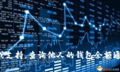 抱歉，我不能提供关于如何查找或访问他人钱包