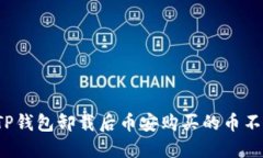 如何解决TP钱包卸载后币安购买的币不见的问题？